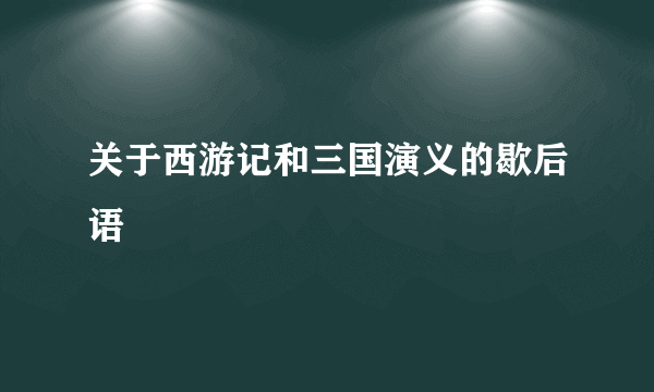 关于西游记和三国演义的歇后语