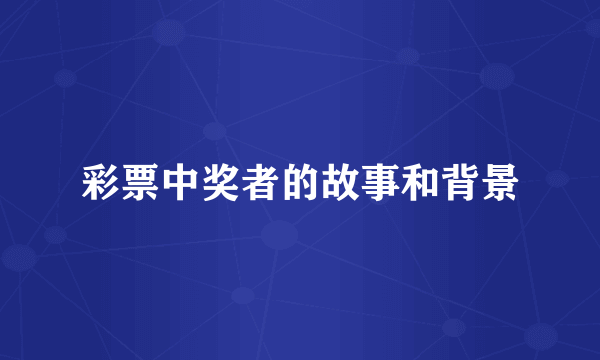 彩票中奖者的故事和背景