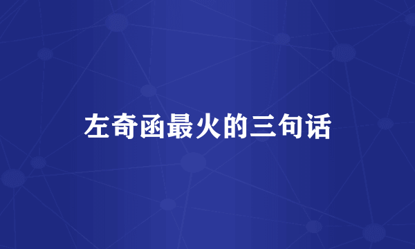 左奇函最火的三句话