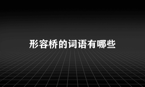 形容桥的词语有哪些