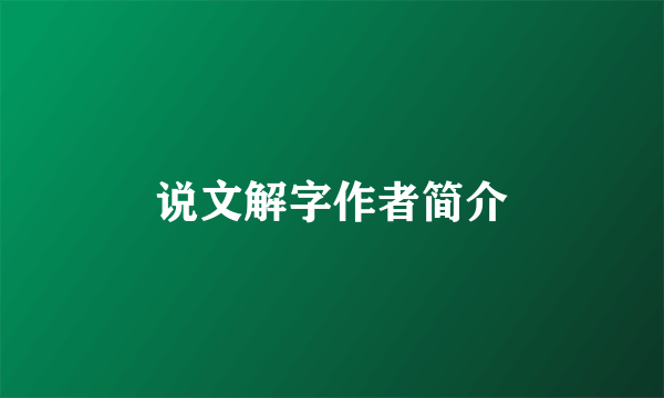说文解字作者简介