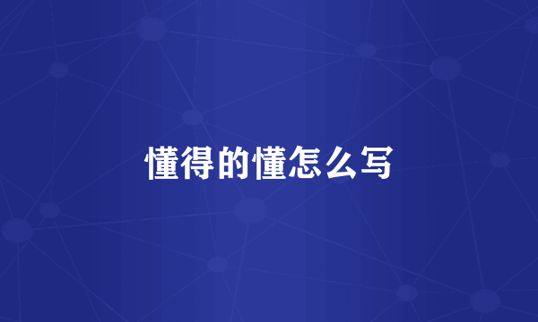 懂得的懂怎么写
