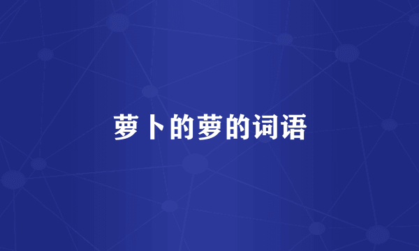 萝卜的萝的词语