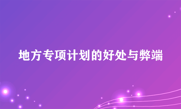 地方专项计划的好处与弊端