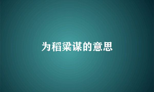 为稻粱谋的意思