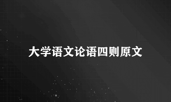 大学语文论语四则原文