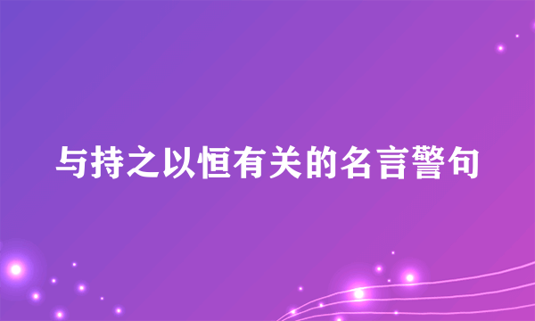 与持之以恒有关的名言警句