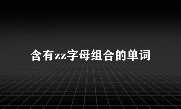 含有zz字母组合的单词