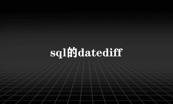 sql的datediff
