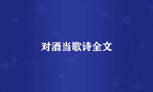对酒当歌诗全文