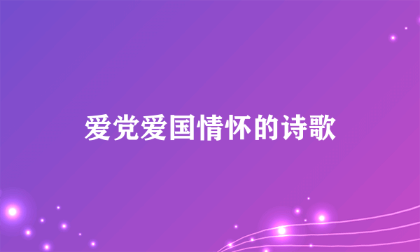 爱党爱国情怀的诗歌
