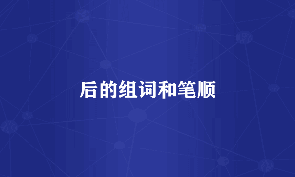 后的组词和笔顺