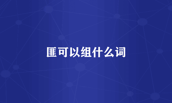 匪可以组什么词