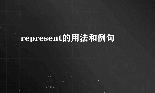 represent的用法和例句