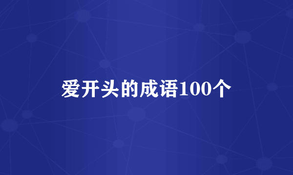 爱开头的成语100个