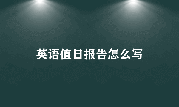 英语值日报告怎么写