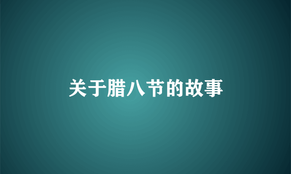 关于腊八节的故事