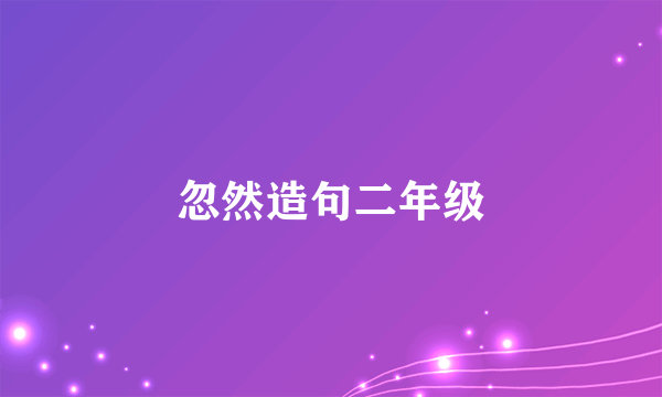 忽然造句二年级