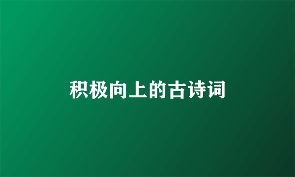 积极向上的古诗词