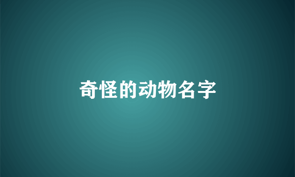 奇怪的动物名字
