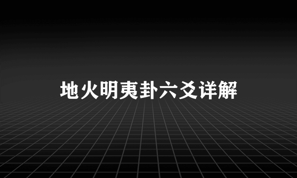 地火明夷卦六爻详解
