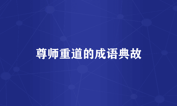 尊师重道的成语典故