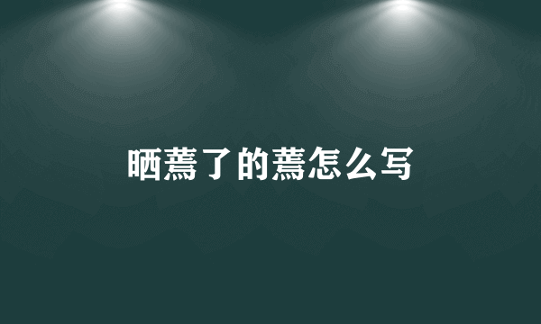 晒蔫了的蔫怎么写