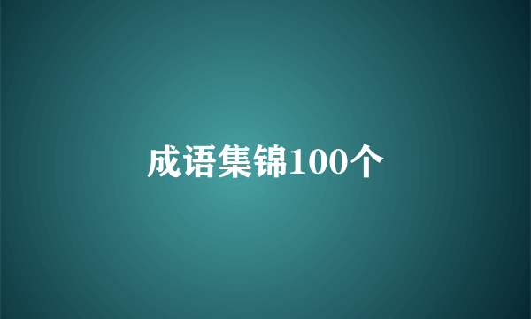 成语集锦100个