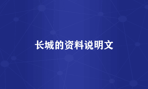 长城的资料说明文