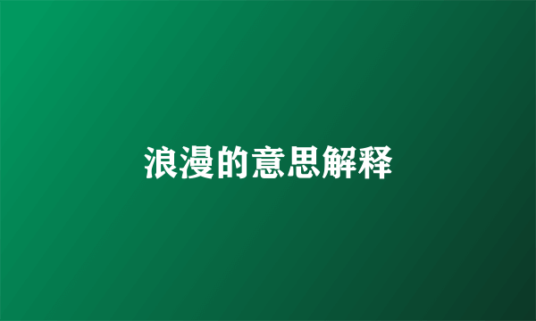 浪漫的意思解释