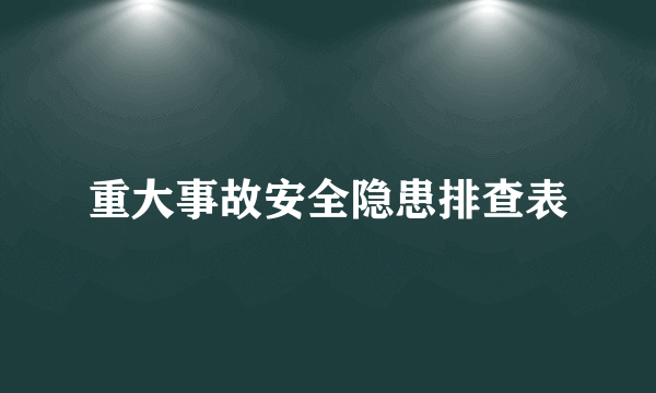 重大事故安全隐患排查表