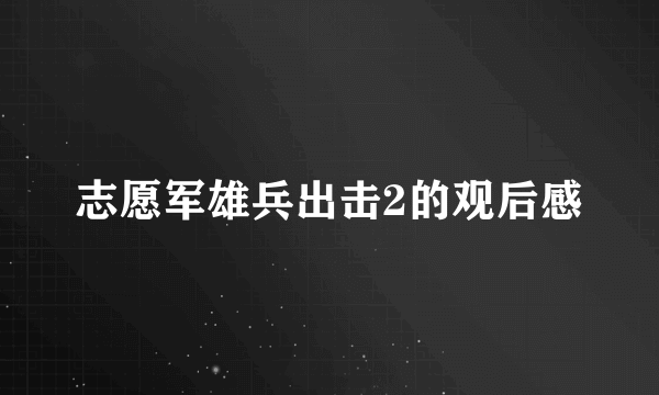志愿军雄兵出击2的观后感