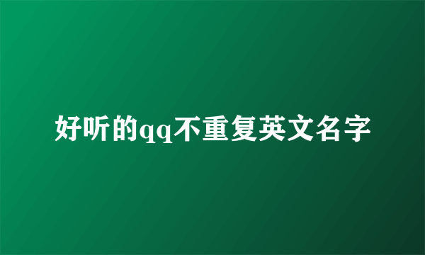 好听的qq不重复英文名字