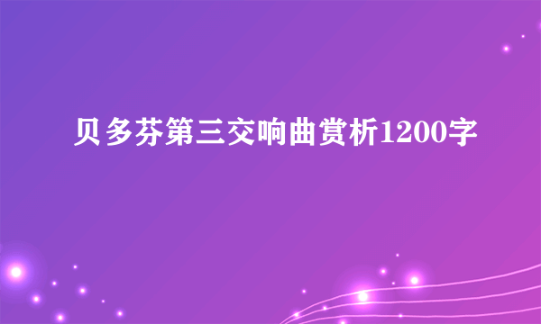 贝多芬第三交响曲赏析1200字