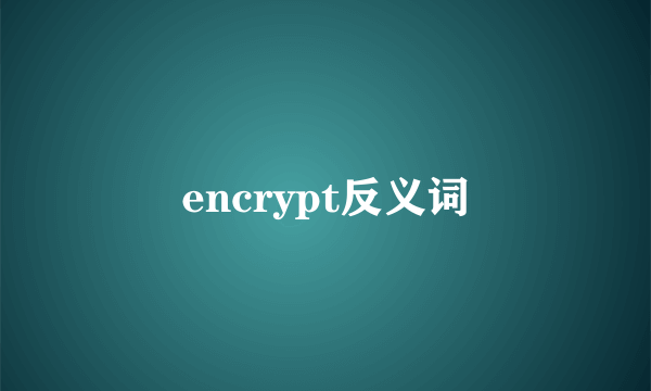 encrypt反义词
