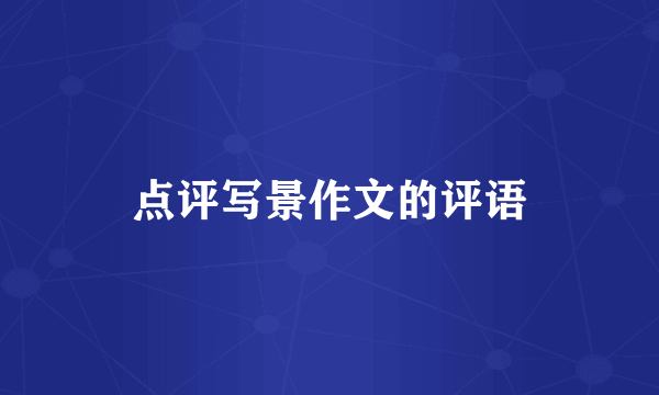 点评写景作文的评语