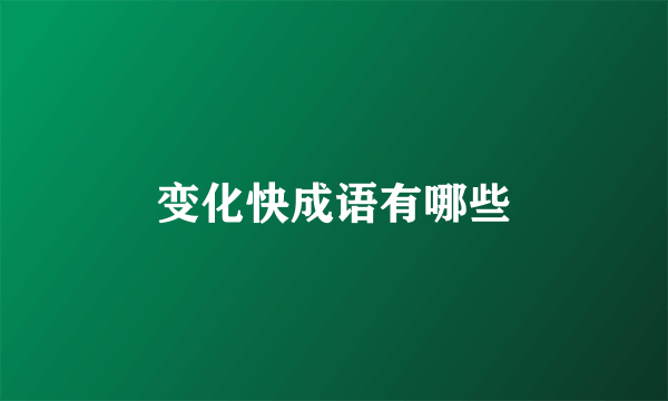 变化快成语有哪些