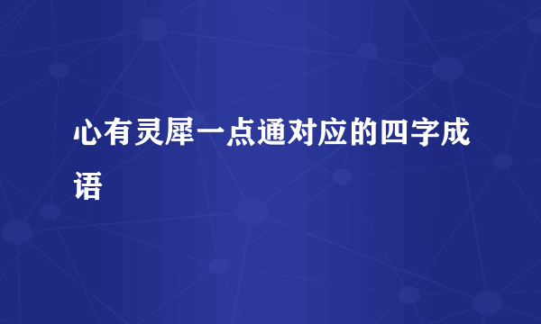 心有灵犀一点通对应的四字成语