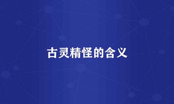 古灵精怪的含义