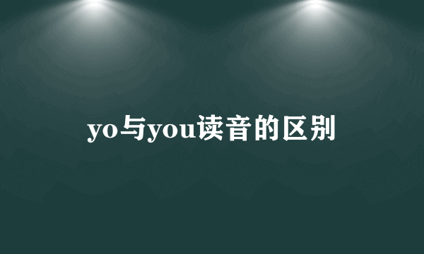 yo与you读音的区别