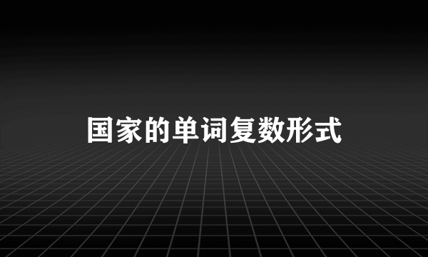 国家的单词复数形式