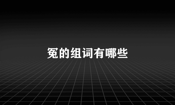 冤的组词有哪些