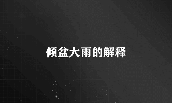 倾盆大雨的解释