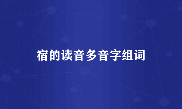 宿的读音多音字组词