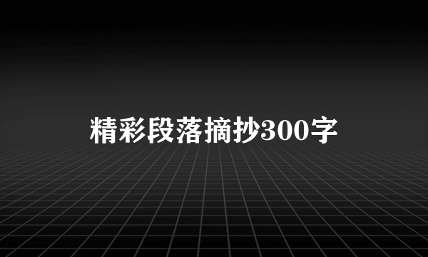 精彩段落摘抄300字