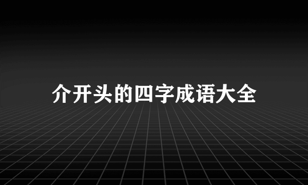 介开头的四字成语大全