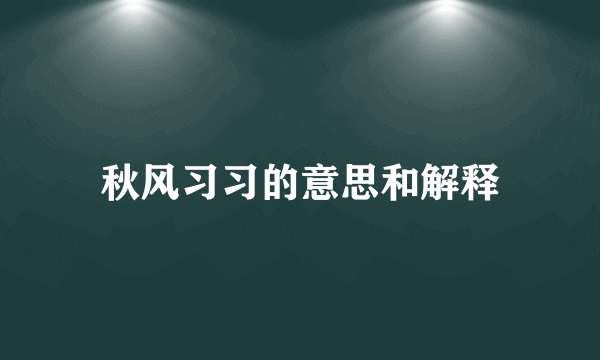 秋风习习的意思和解释