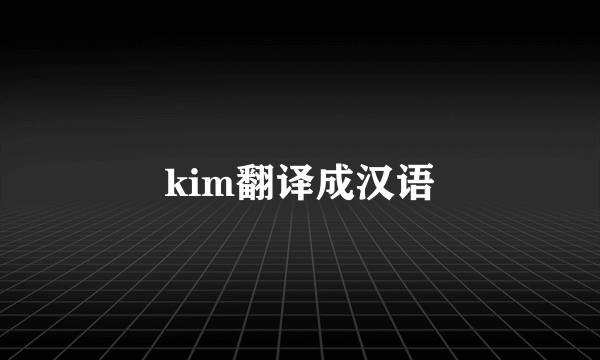 kim翻译成汉语