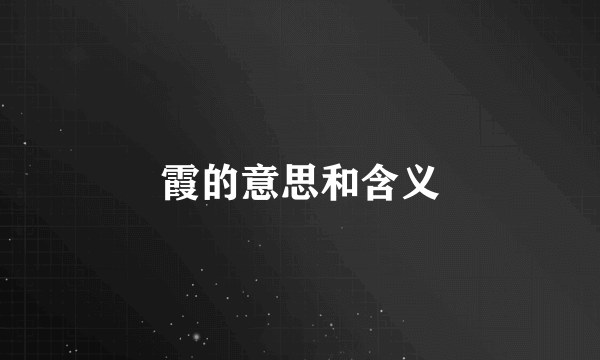 霞的意思和含义