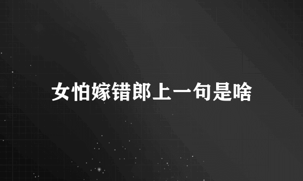 女怕嫁错郎上一句是啥